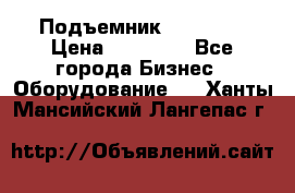 Подъемник PEAK 208 › Цена ­ 89 000 - Все города Бизнес » Оборудование   . Ханты-Мансийский,Лангепас г.